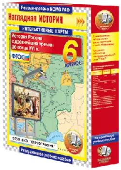 Интерактивные карты. История России. 6-9 классы