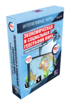 Интерактивные карты. Экономическая и социальная география мира. 10–11 классы