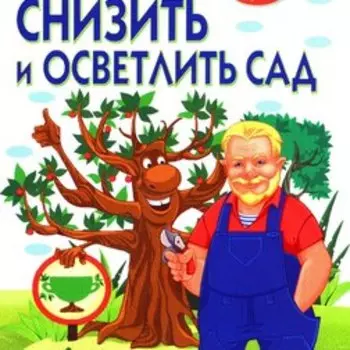 Как снизить и осветлить сад.
