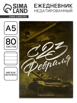 Ежедневник а5, 80 листов, недатированный, в мягкой обложке