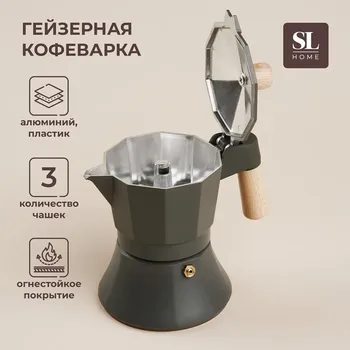 Кофеварка гейзерная sl home