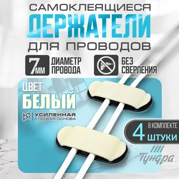 Держатель для проводов 7530 мм, белый, 4 шт.