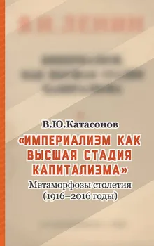 «Империализм как высшая стадия капитализма». Метаморфозы столетия (1916–2016 годы)