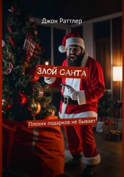 Злой Санта. Плохих подарков не бывает