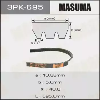 Ремень поликлиновой 695 мм 3 ручьев MASUMA 3PK-695