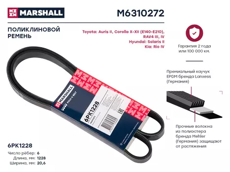 Ремень поликлиновой MARSHALL M6310272