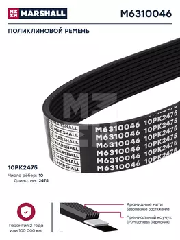 Ремень поликлиновой 2475 мм 10 ручьев MARSHALL M6310046
