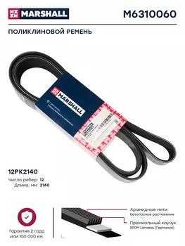 Ремень поликлиновой 2140 мм 12 ручьев MARSHALL M6310060
