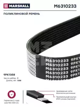 Ремень поликлиновой 1358 мм 9 ручьев MARSHALL M6310233