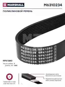 Ремень поликлиновой 1380 мм 9 ручьев MARSHALL M6310234