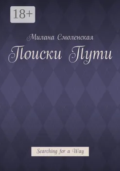 Поиски пути. Searching for a Way