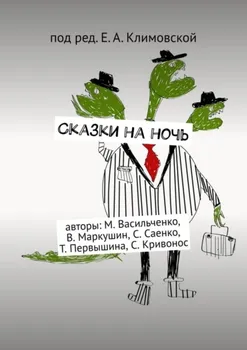 Сказки на ночь