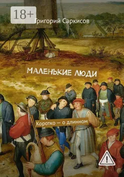 Маленькие люди. Коротко – о длинном