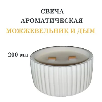 DF COLLECTION Свеча ароматическая в гипсовой ребристой чаше, можжевельник и дым