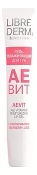 Гель увлажняющий для губ с соком малины Аевит A&amp;E Vitamins Moisturizing Lip Gel 20мл