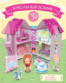 Кукольный домик (книга + 3D модель для сборки)