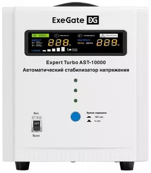 Стабилизатор напряжения Exegate Expert Turbo AST-10000 EX291735RUS (10000ВА, вход 80-260В, цветной дисплей, выход 220В±8%, КПД 98%, 5 уровней защиты,
