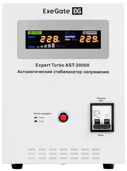 Стабилизатор напряжения Exegate Expert Turbo AST-20000 EX291763RUS (20000ВА, вход 80-260В, цветной дисплей, выход 220В±8%, КПД 98%, 5 уровней защиты,