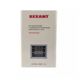 Стабилизатор напряжения Rexant 11-5016 настенный АСНN-1500/1-Ц
