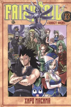 Хвост Феи. Том 13 (Fairy Tail / Сказка о Хвосте феи). Манга