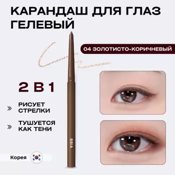BBIA Гелевая подводка для глаз Last Auto Gel Eyeliner