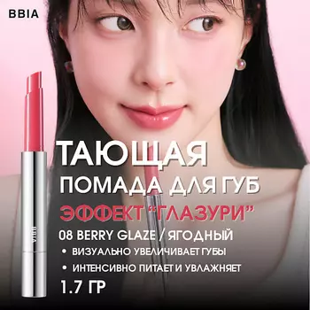 BBIA Увлажняющая помада для губ эффектом глазури Over Glaze Stick