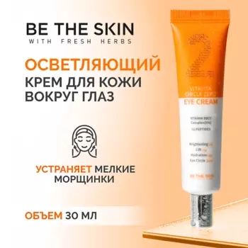 BE THE SKIN Крем для век с витамином С и пептидами 30.0