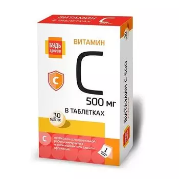 Витамин С 500 Будь Здоров! таблетки 30шт