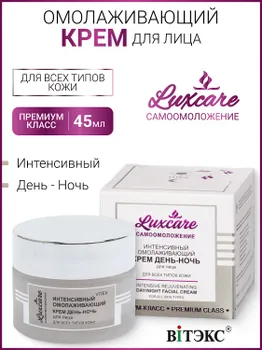 ВИТЭКС LUX CARE Интенсивный омолаживающий крем "День-ночь" для лица, 45мл