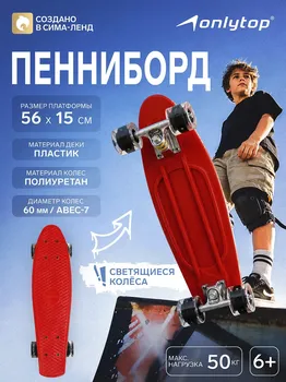 Пенниборд onlytop, 56х15 см, колеса световые pu 60х45 см, алюминиевая рама, цвет красный