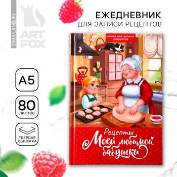 Книга для записи рецептов а5, 80 л. твердый переплет