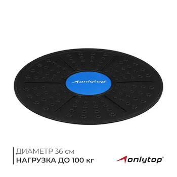 Балансировочная доска для фитнеса onlytop, d=36 см