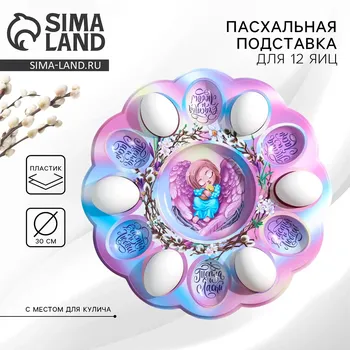Подставка для яиц и кулича