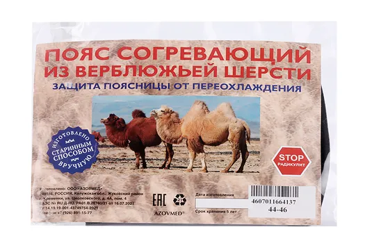 Пояс AZOVMED из верблюжьей шерсти согревающий р 44-46