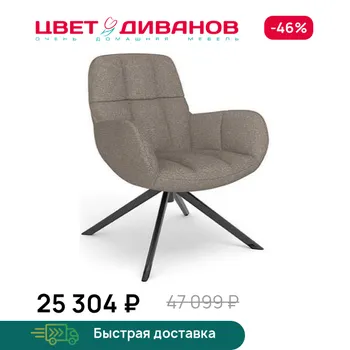 Кресло Цвет Диванов