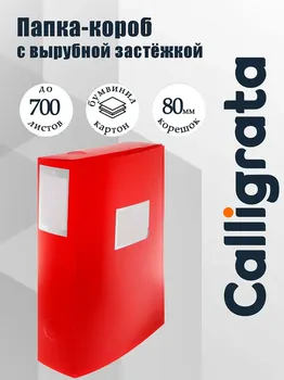 Папка-короб архивная а4, корешок 80 мм, пластик, calligrata, вырубная застежка, красная, до 700 листов