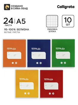 Комплект тетрадей из 10 штук, 24 листа в клетку calligrata