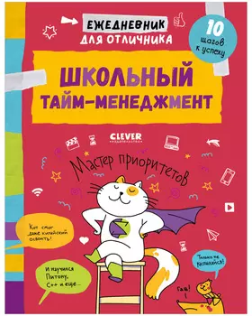 Навыки будущего. Ежедневник для отличника. Школьный тайм-менеджмент