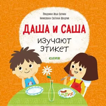 Первые книжки малыша. Даша и Саша изучают этикет