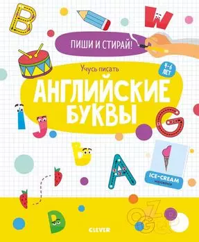 Пиши и стирай! Учусь писать английские буквы. 4-6 лет