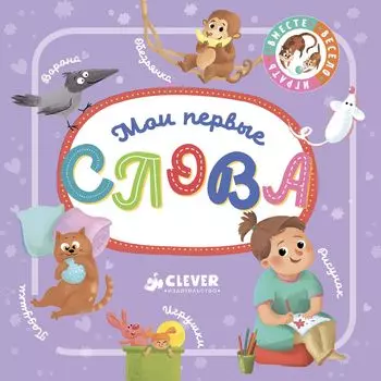 Познаем мир вместе. Мои первые слова