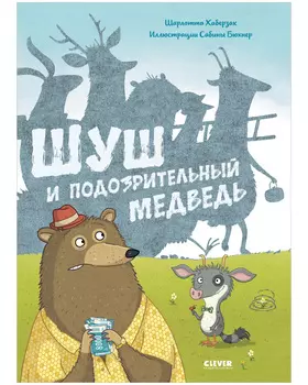 Книжки-картинки. Шуш и подозрительный медведь