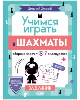 Школьный шахматный клуб. Учимся играть в шахматы. Задачник