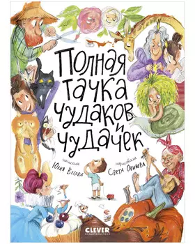 Стихи для малышей. Полная тачка чудаков и чудачек