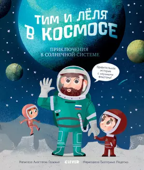 Тим и Лёля в космосе. Приключения в Солнечной системе