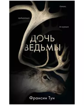 #Trendbooks thriller. Дочь ведьмы