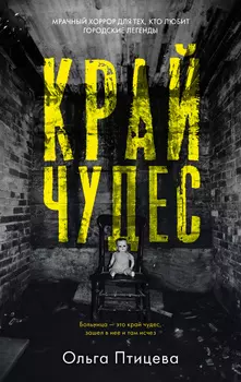 #Trendbooks thriller. Край чудес