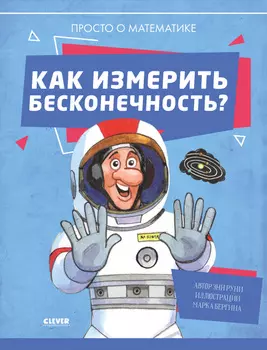 Удивительные энциклопедии. Как измерить бесконечность? Просто о математике