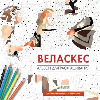 Веласкес. Альбом для раскрашивания