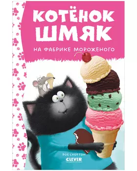 Котенок Шмяк. Котенок Шмяк на фабрике мороженого